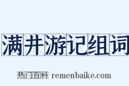 满井游记组词是什么意思的图片